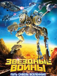 Звездные воины: Путь сквозь Вселенную