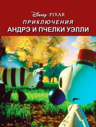Приключения Андрэ и пчелки Уэлли