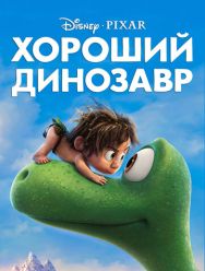 Хороший динозавр