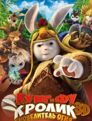 Кунг-фу кролик: Повелитель огня