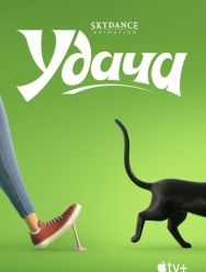 Удача