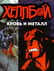 Хеллбой: Кровь и металл