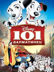 101 далматинец