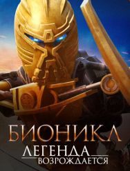 Бионикл: Легенда возрождается