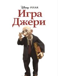 Игра Джери