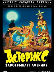Астерикс завоевывает Америку