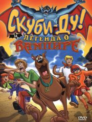 Скуби-Ду! И легенда о вампире