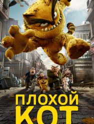 Плохой кот