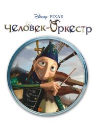 Человек-оркестр