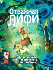 Отважная Лифи