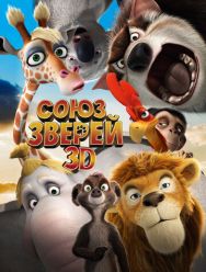 Союз зверей