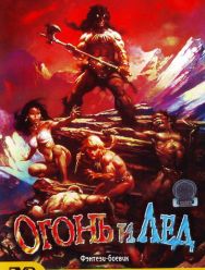 Огонь и лед