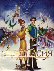 Анастасия