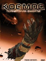 Космос: Территория смерти