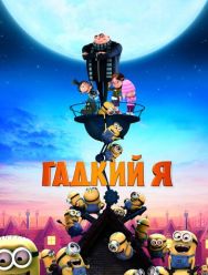 Гадкий я