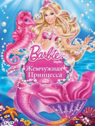 Барби: Жемчужная принцесса