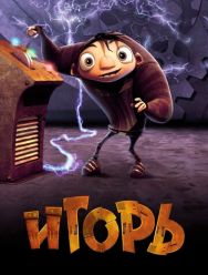 Игорь