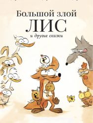 Большой злой лис и другие сказки