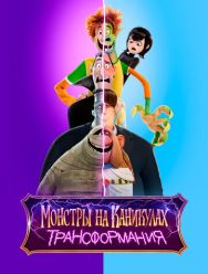 Монстры на каникулах: Трансформания
