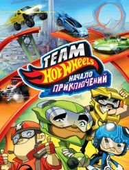 Hot Wheels: Начало приключений