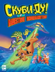 Скуби-Ду! и нашествие инопланетян