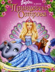 Барби в роли Принцессы Острова