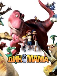 Диномама 3D