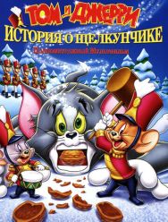 Том и Джерри: История о Щелкунчике