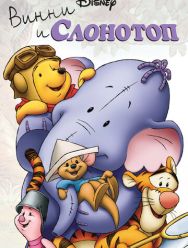 Винни и Слонотоп