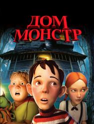 Дом-монстр