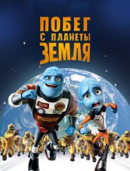 Побег с планеты Земля