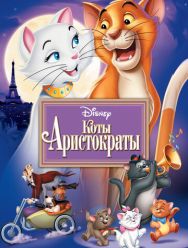 Коты-аристократы