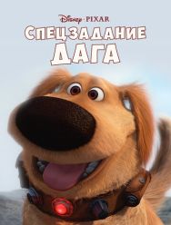 Спецзадание Дага
