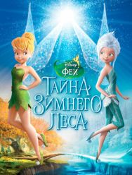 Феи: Тайна зимнего леса