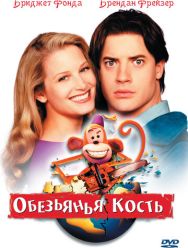 Обезьянья кость