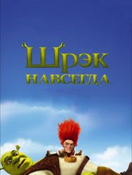 Шрэк навсегда