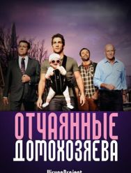 Отчаянные домохозяева 5,6 сезон