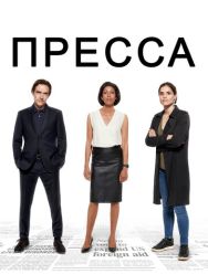 Пресса