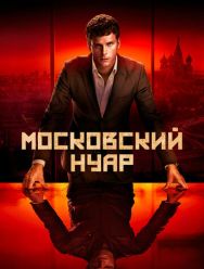 Московский нуар 1,2 сезон
