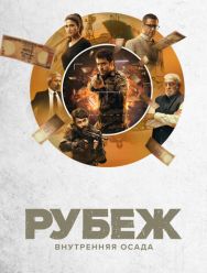 Рубеж: Внутренняя осада 1,2 сезон