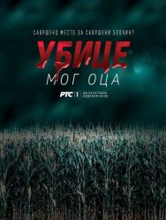 Убийцы моего отца 1,2 сезон