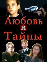 Любовь и тайны