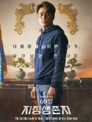 Последний кандидат: 60 дней 1,2 сезон