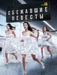Сбежавшие невесты 1,2 сезон