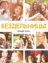Бездельницы 4,5 сезон