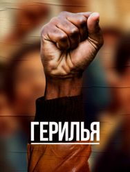 Герилья 1,2 сезон