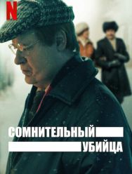 Сомнительный убийца 1,2 сезон