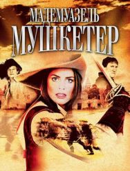 Мадемуазель Мушкетер 1,2 сезон