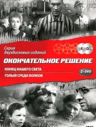 Конец нашего света 1,2 сезон