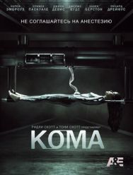 Кома 1,2 сезон
